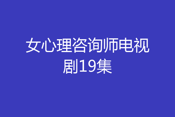 女心理咨询师电视剧19集