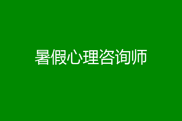 暑假心理咨询师