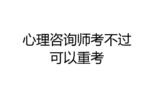 心理咨询师考不过可以重考