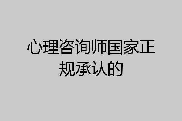 心理咨询师国家正规承认的