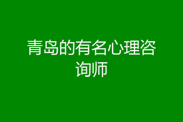 青岛的有名心理咨询师