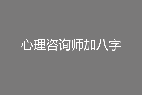 心理咨询师加八字