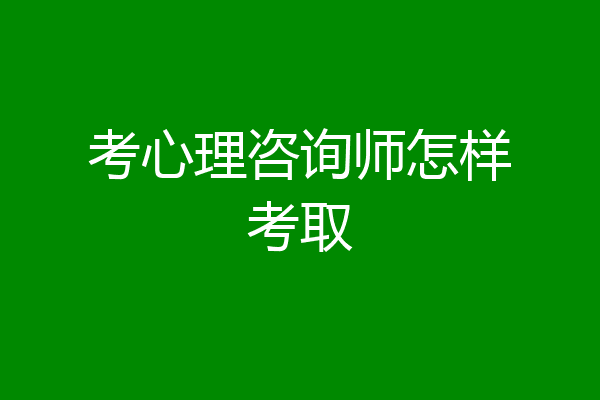 考心理咨询师怎样考取