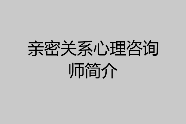 亲密关系心理咨询师简介