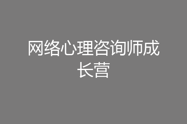 网络心理咨询师成长营