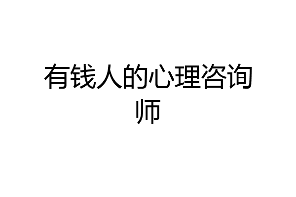 有钱人的心理咨询师