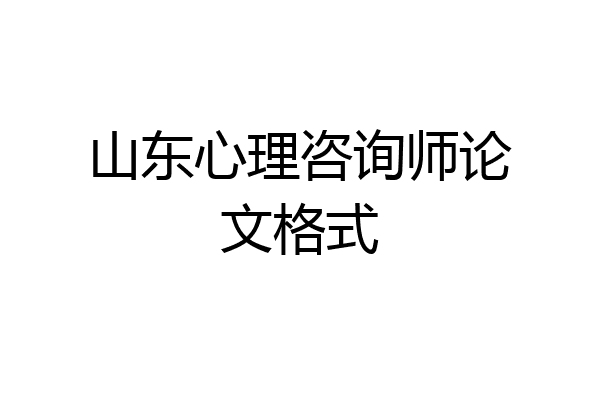 山东心理咨询师论文格式