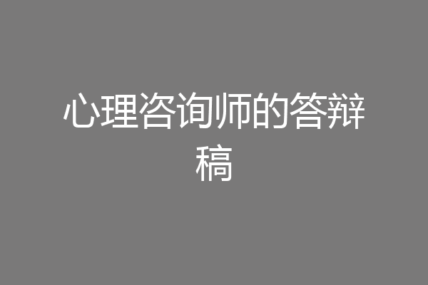 心理咨询师的答辩稿