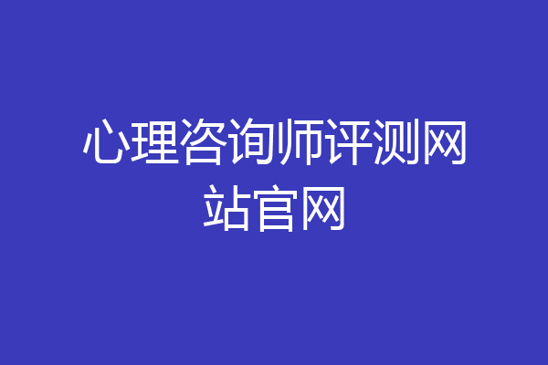 心理咨询师评测网站官网