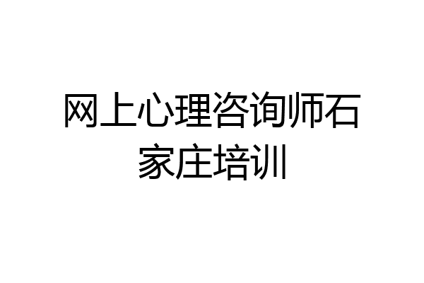 网上心理咨询师石家庄培训
