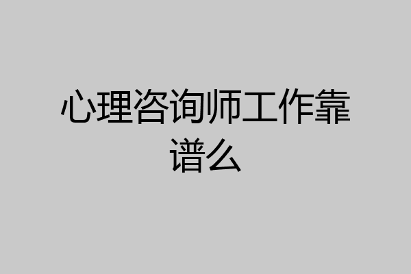 心理咨询师工作靠谱么
