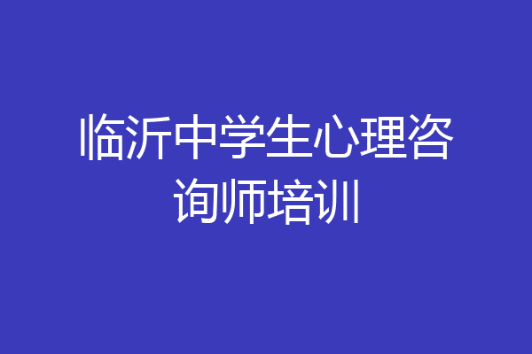 临沂中学生心理咨询师培训