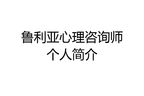 鲁利亚心理咨询师个人简介