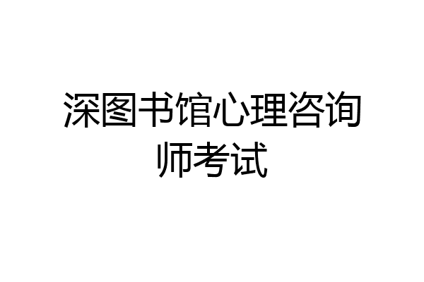 深图书馆心理咨询师考试