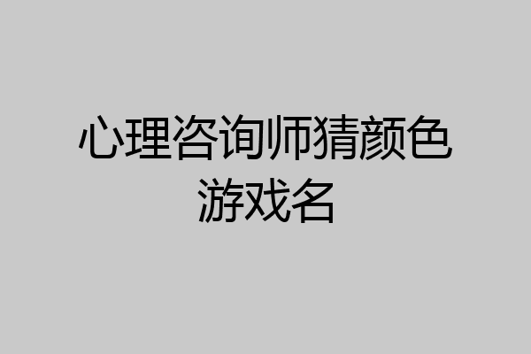 心理咨询师猜颜色游戏名