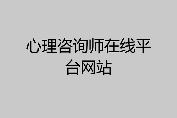 心理咨询师在线平台网站