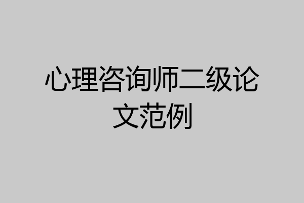 心理咨询师二级论文范例