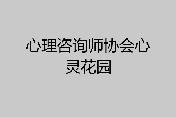 心理咨询师协会心灵花园