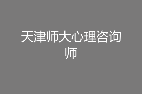 天津师大心理咨询师
