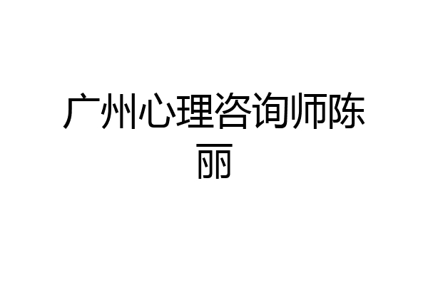 广州心理咨询师陈丽