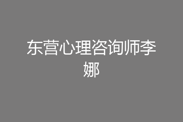 东营心理咨询师李娜