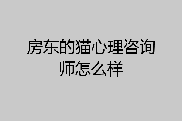 房东的猫心理咨询师怎么样