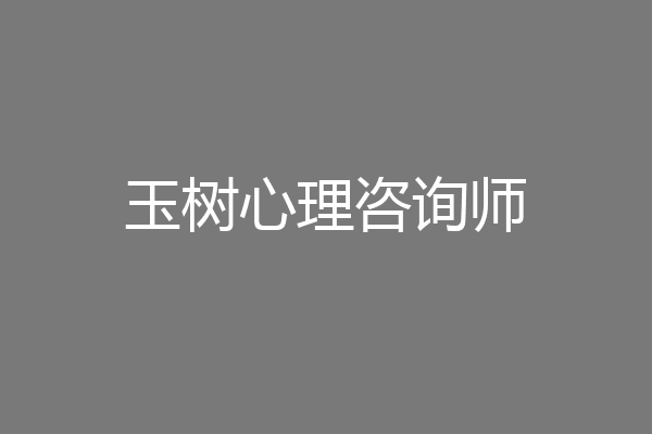 玉树心理咨询师