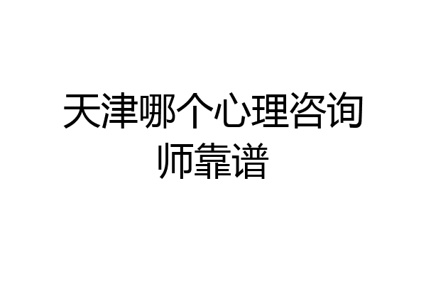 天津哪个心理咨询师靠谱