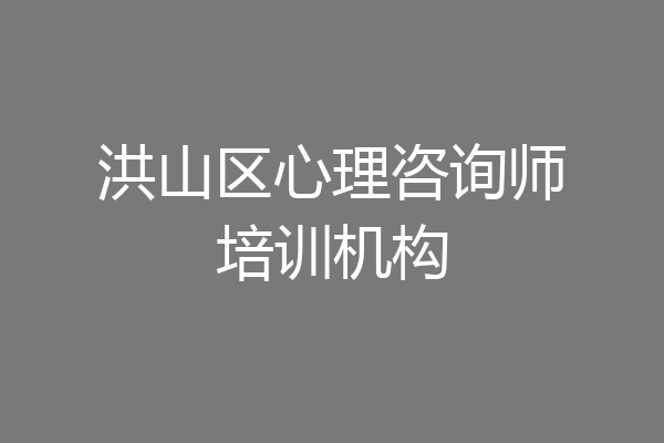 洪山区心理咨询师培训机构