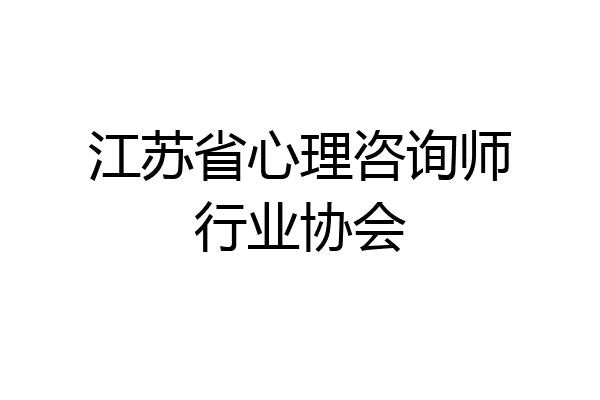 江苏省心理咨询师行业协会