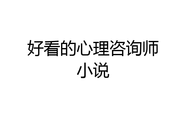 好看的心理咨询师小说