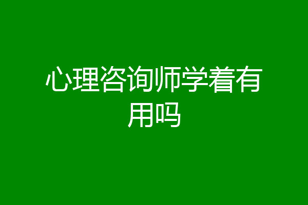 心理咨询师学着有用吗
