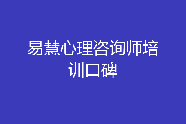 易慧心理咨询师培训口碑