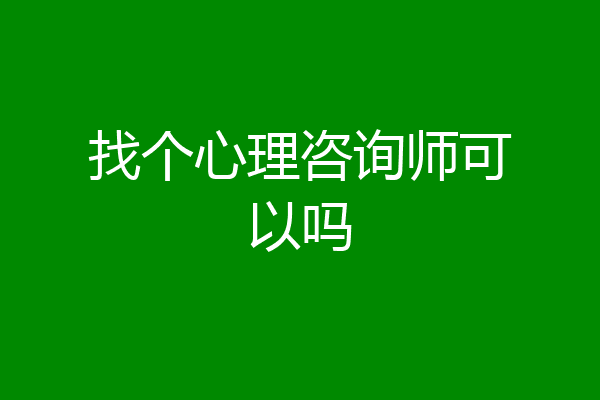 找个心理咨询师可以吗