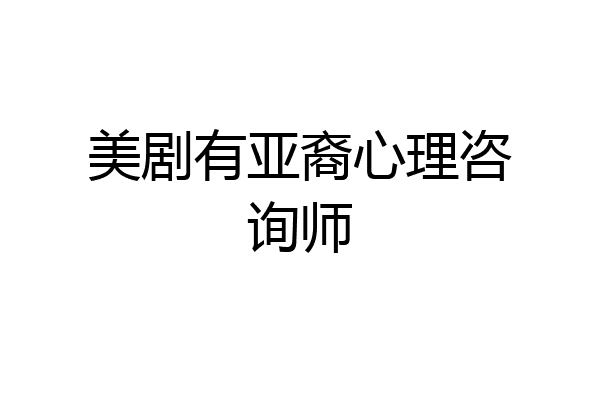 美剧有亚裔心理咨询师