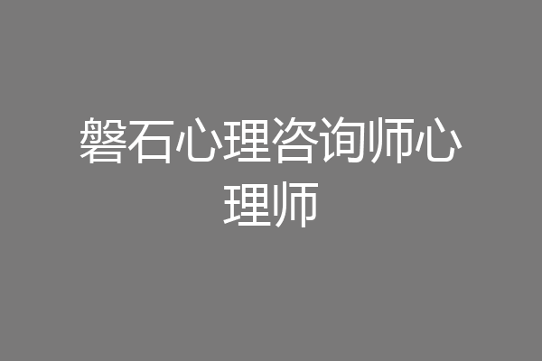 磐石心理咨询师心理师