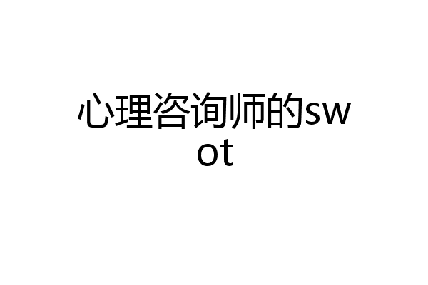 心理咨询师的swot