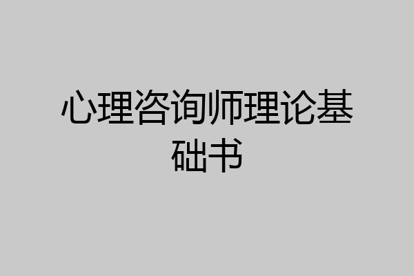 心理咨询师理论基础书