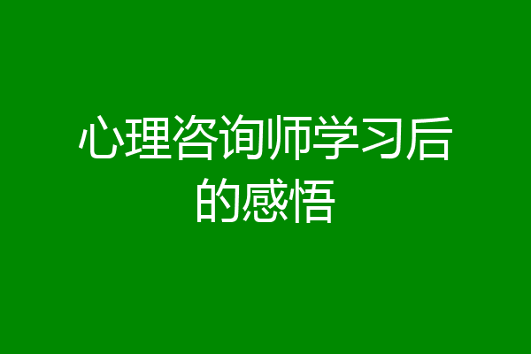 心理咨询师学习后的感悟