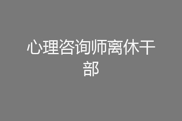 心理咨询师离休干部