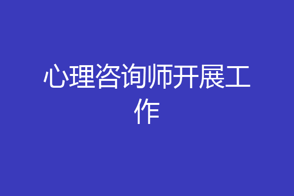 心理咨询师开展工作