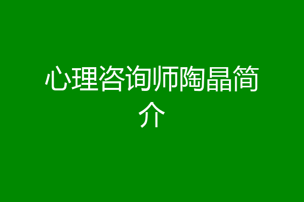 心理咨询师陶晶简介