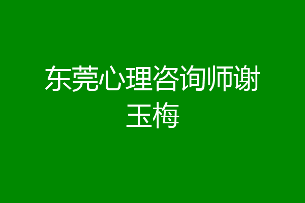东莞心理咨询师谢玉梅