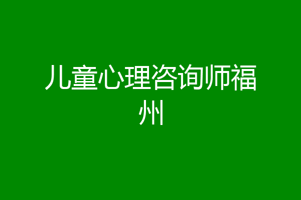 儿童心理咨询师福州