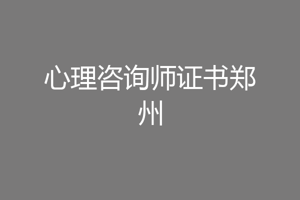 心理咨询师证书郑州