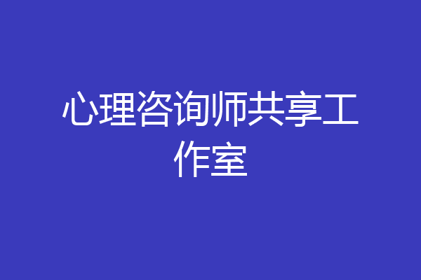 心理咨询师共享工作室