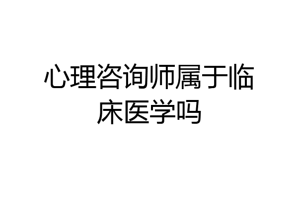 心理咨询师属于临床医学吗