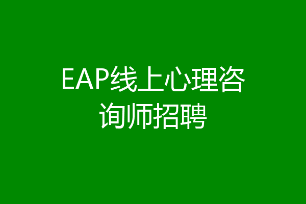 EAP线上心理咨询师招聘