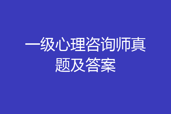 一级心理咨询师真题及答案