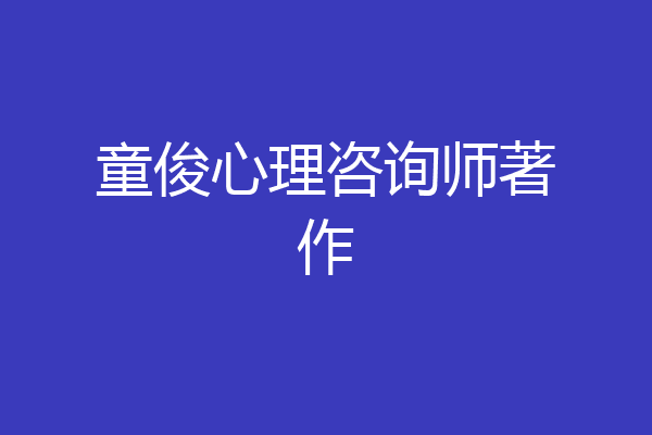 童俊心理咨询师著作